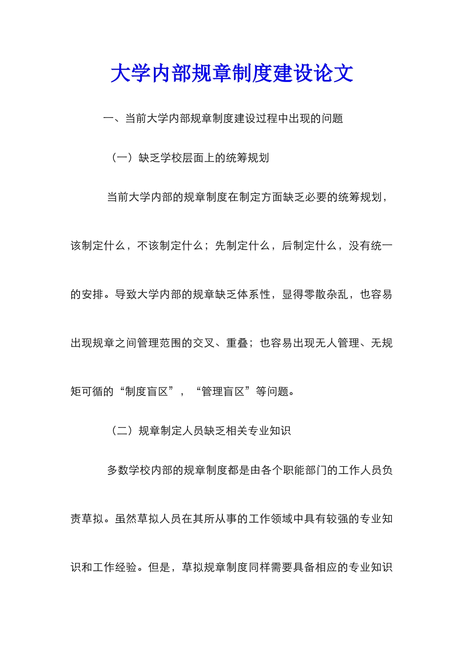 大学内部规章制度建设论文_第1页