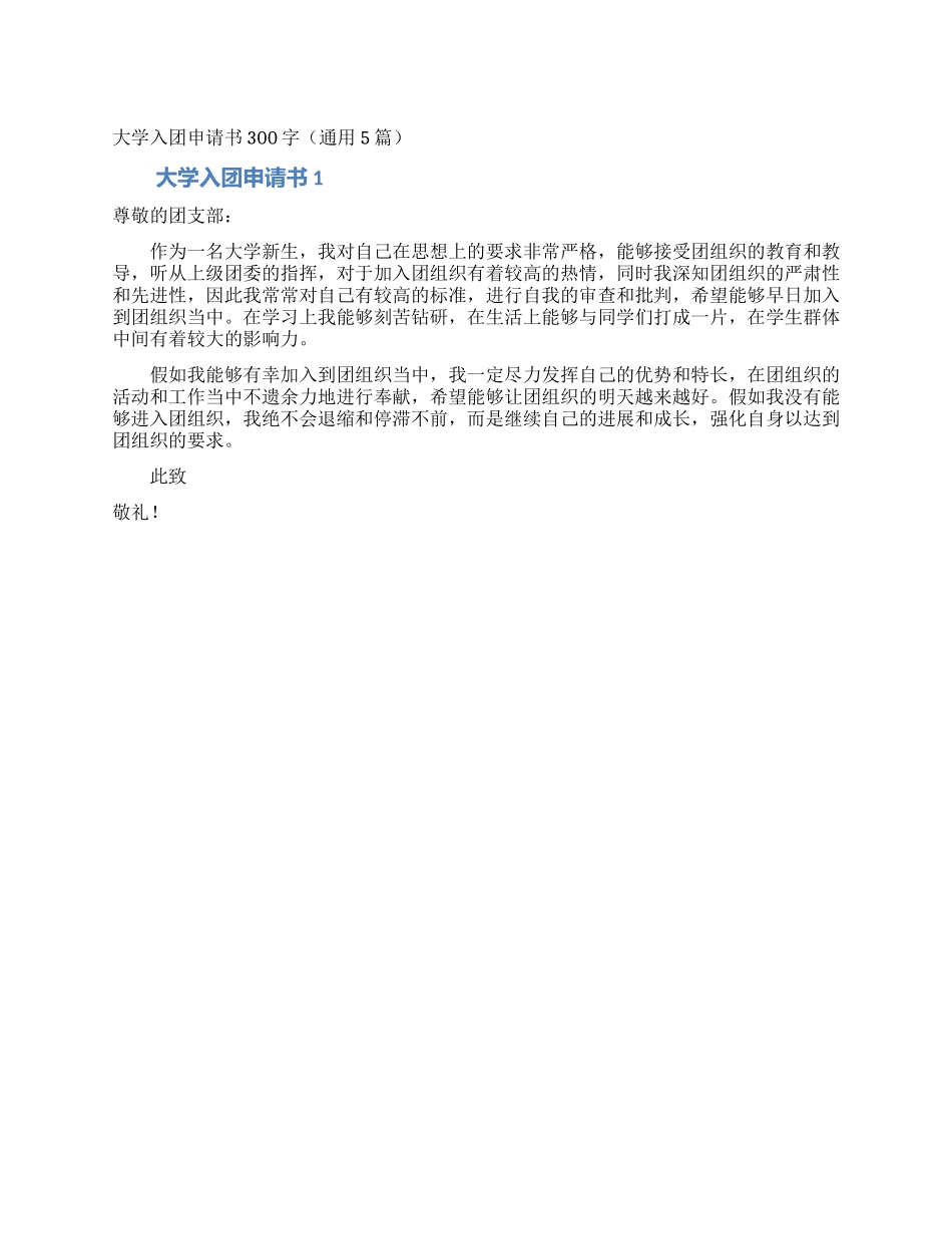 大学入团申请书300字_第1页