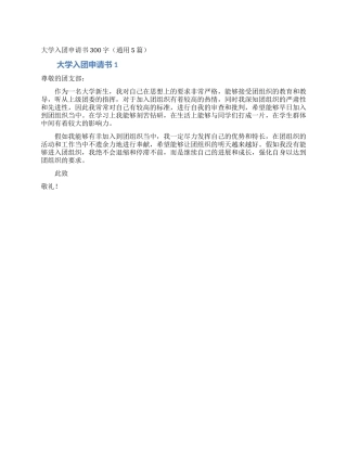 大学入团申请书300字