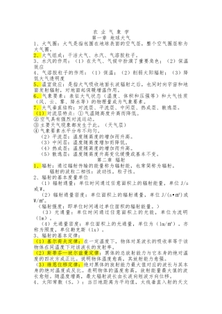大学农业气象学知识点汇总