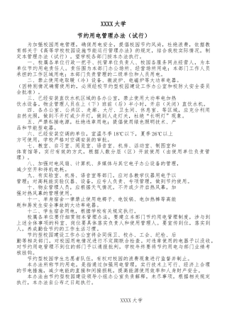 大学图书馆能源管理制度