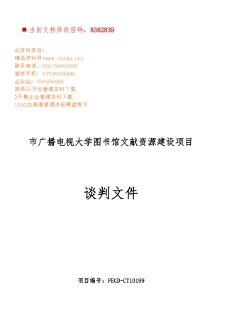 大学图书馆文献资源建设项目谈判书