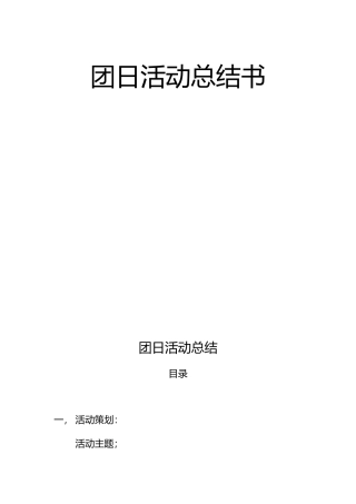 大学团日活动总结范文大全