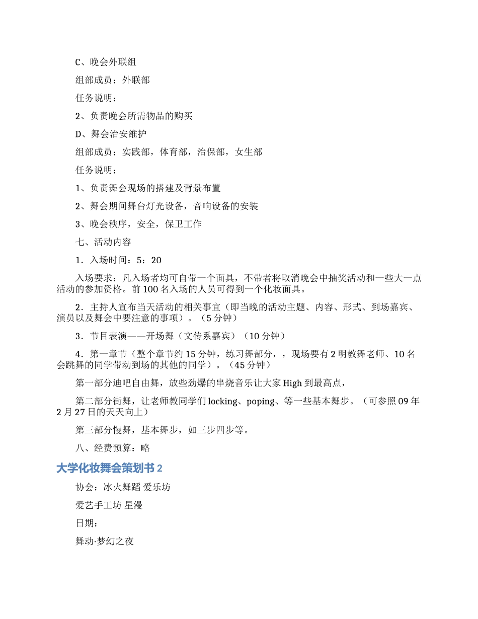 大学化妆舞会策划书_第2页