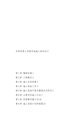 大学图书馆工程施工设计方案