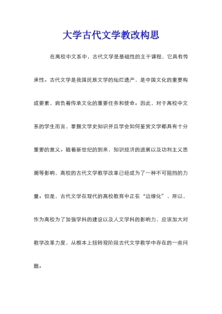 大学古代文学教改构思