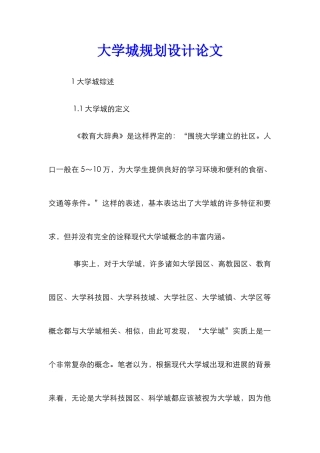 大学城规划设计论文_1