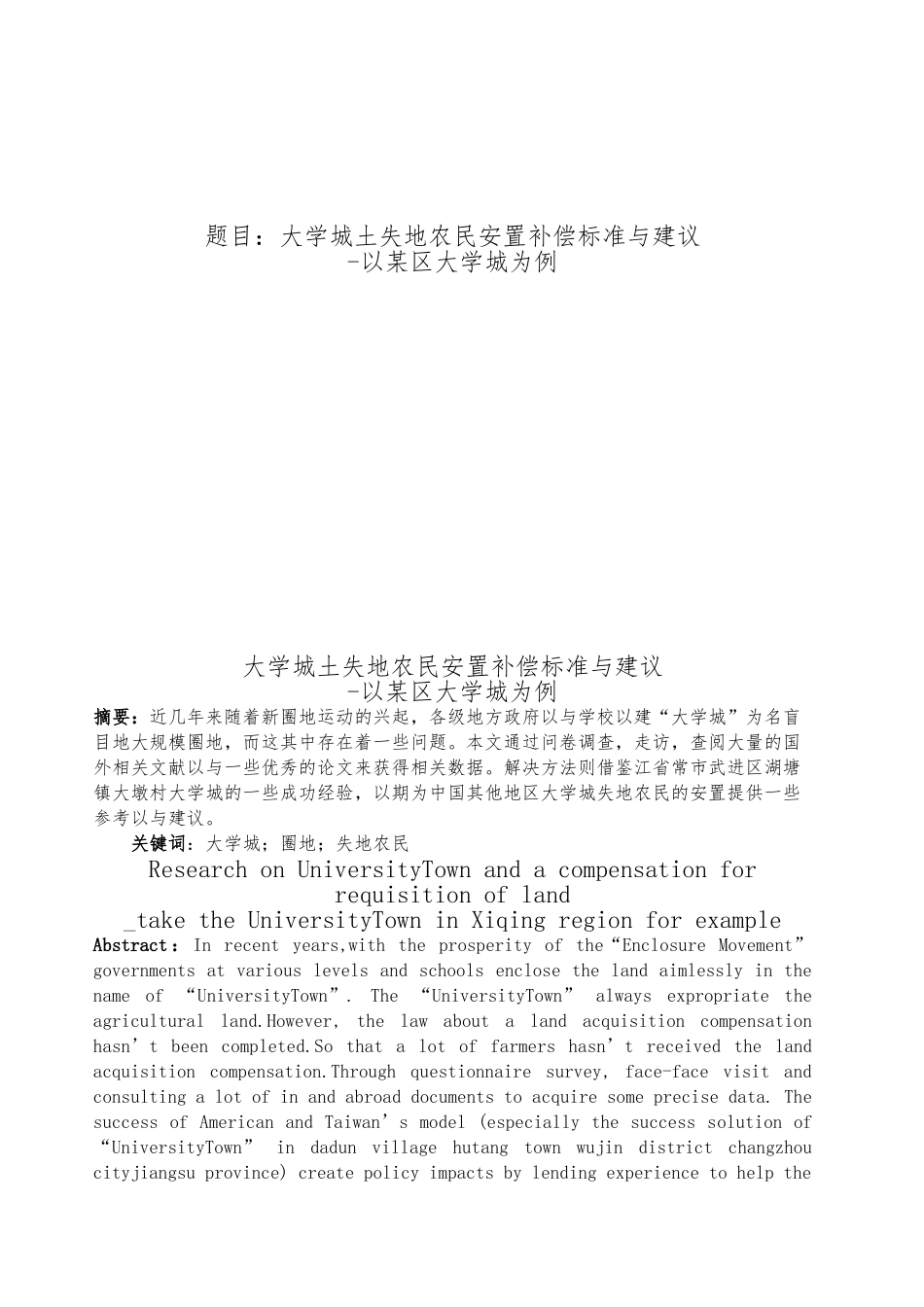 大学城土失地农民安置补偿标准与建议毕业论文_第1页