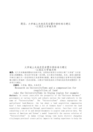 大学城土失地农民安置补偿标准与建议毕业论文