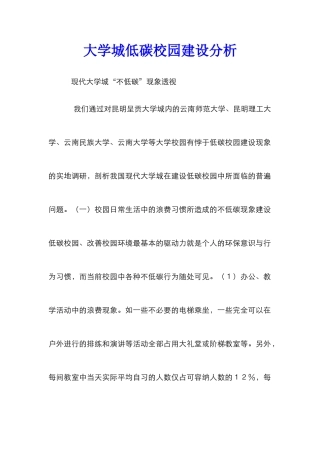 大学城低碳校园建设分析