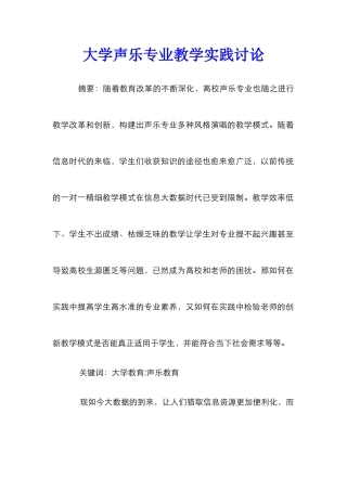 大学声乐专业教学实践研究