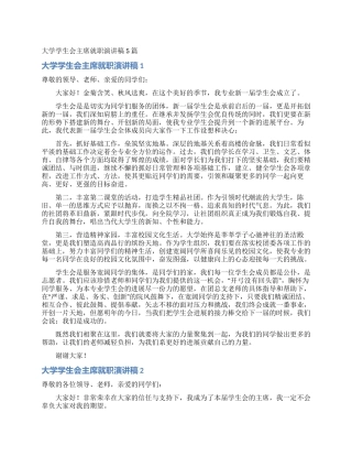 大学学生会主席就职演讲稿5篇