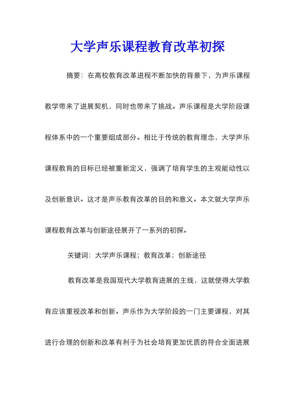 大学声乐课程教育改革初探_第1页