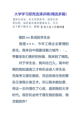 大学学习部竞选演讲稿