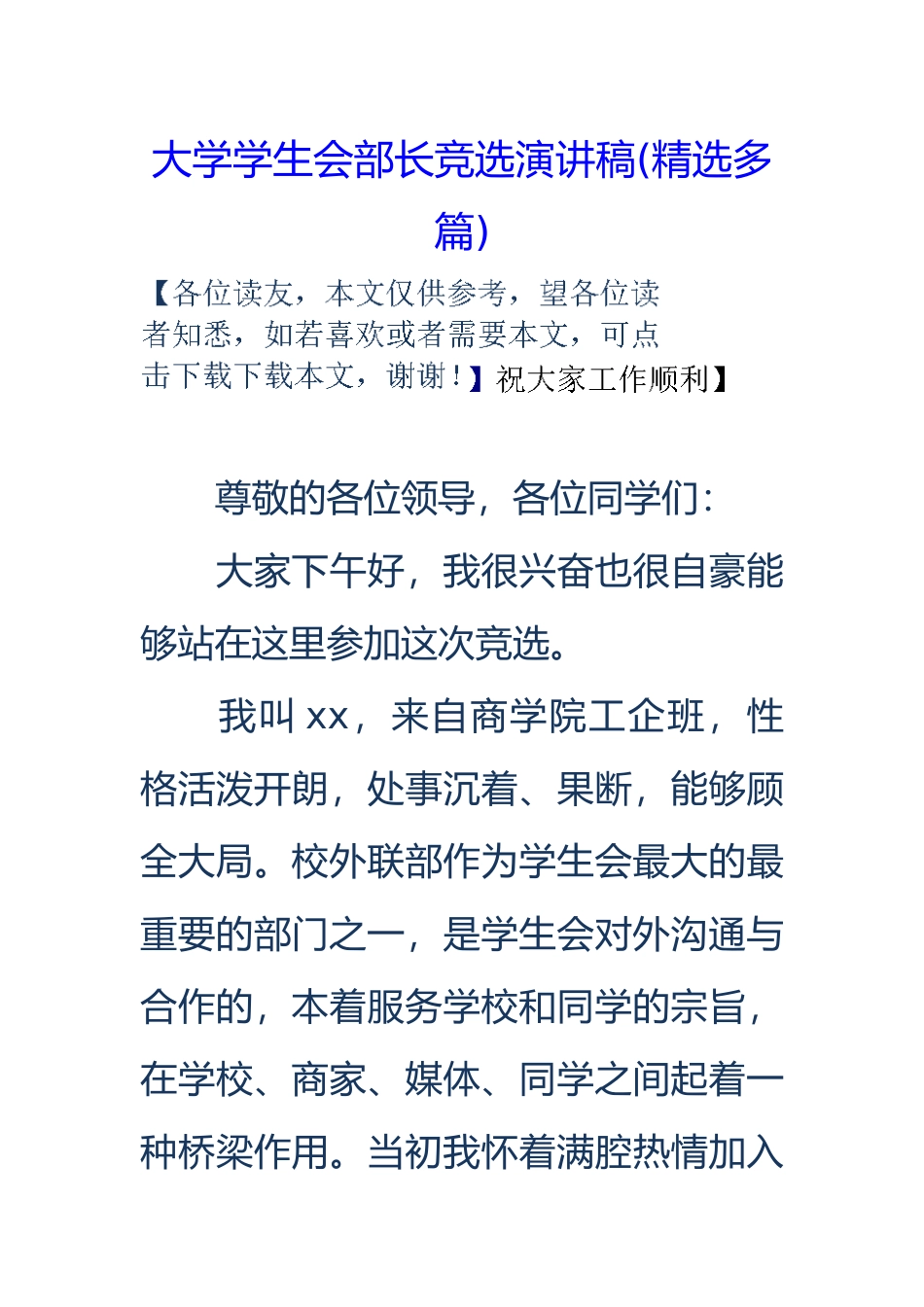 大学学生会部长竞选演讲稿_第1页