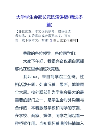 大学学生会部长竞选演讲稿