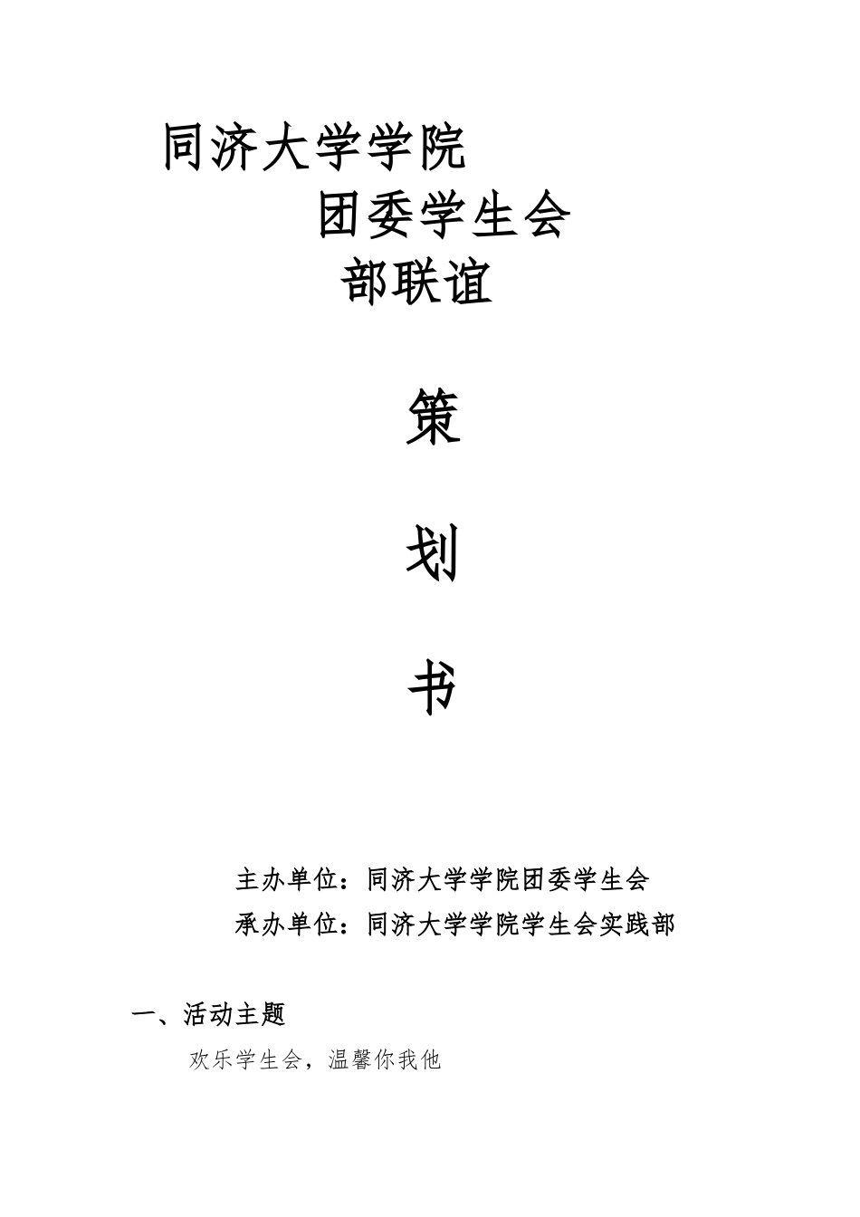 大学学生会内部联谊策划书模板_第1页