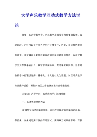 大学声乐教学互动式教学方法研究