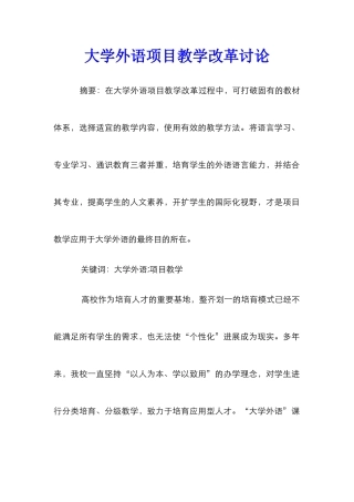 大学外语项目教学改革研究