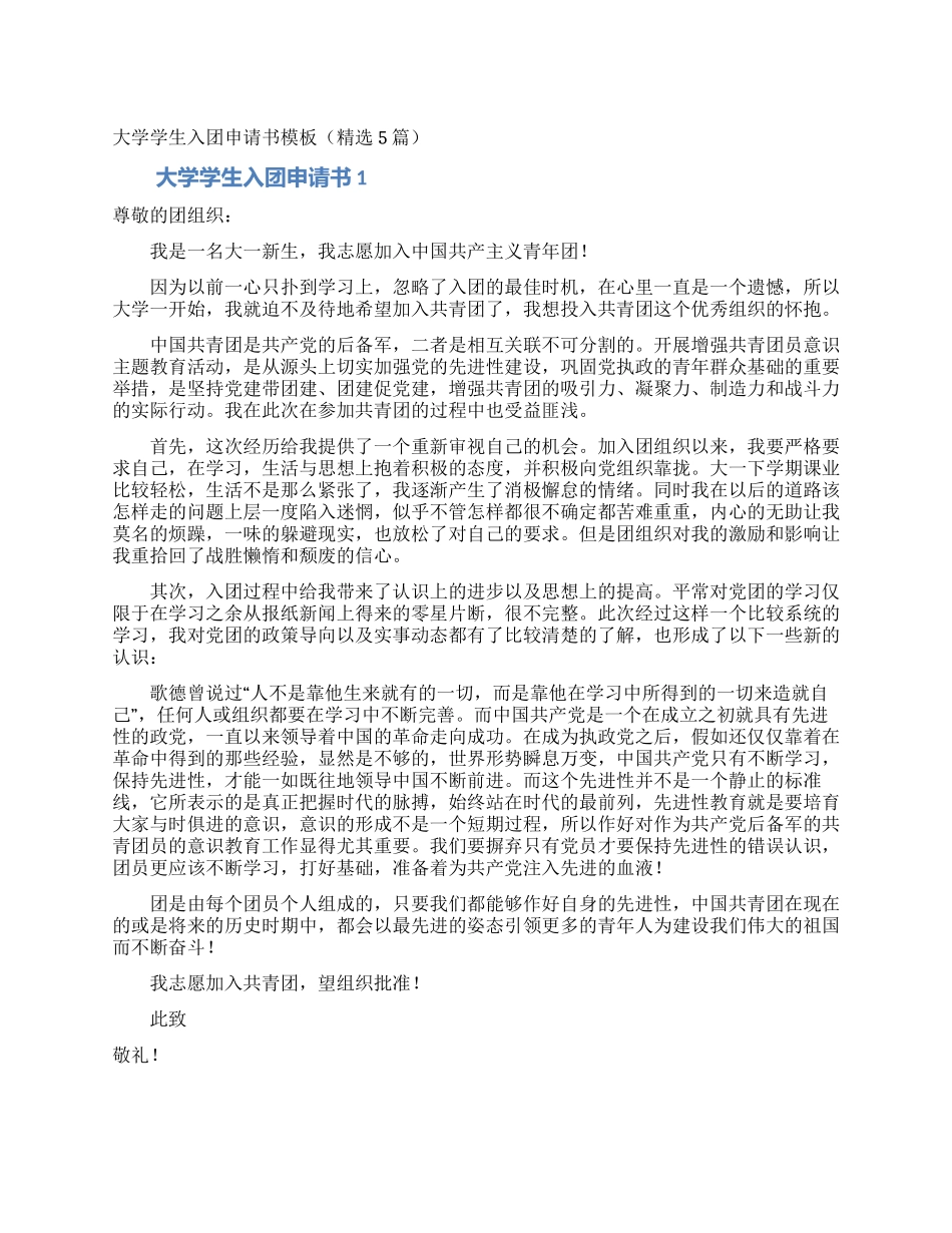 大学学生入团申请书模板_第1页