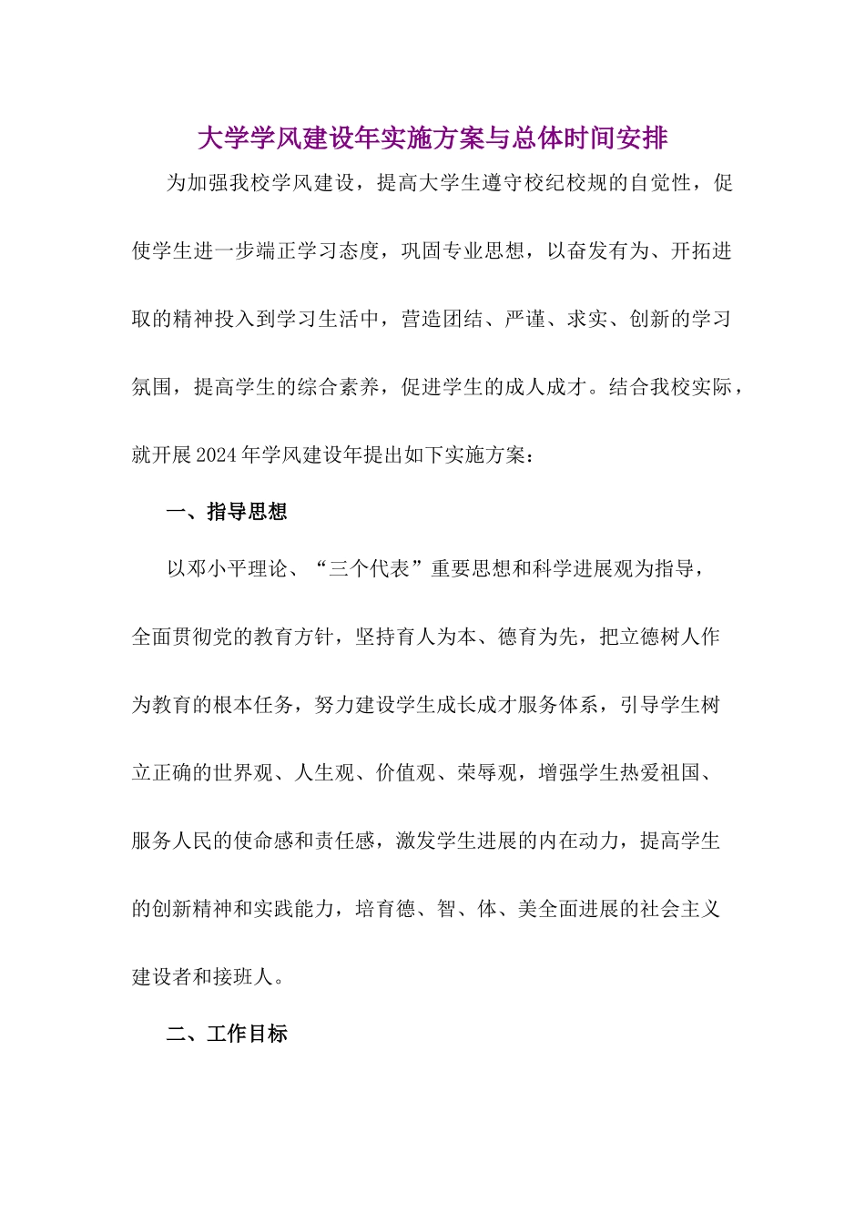 大学学风建设年实施方案与总体时间安排_第1页