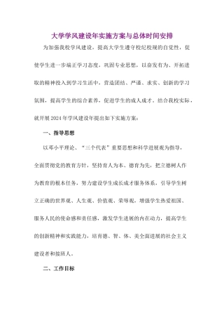 大学学风建设年实施方案与总体时间安排