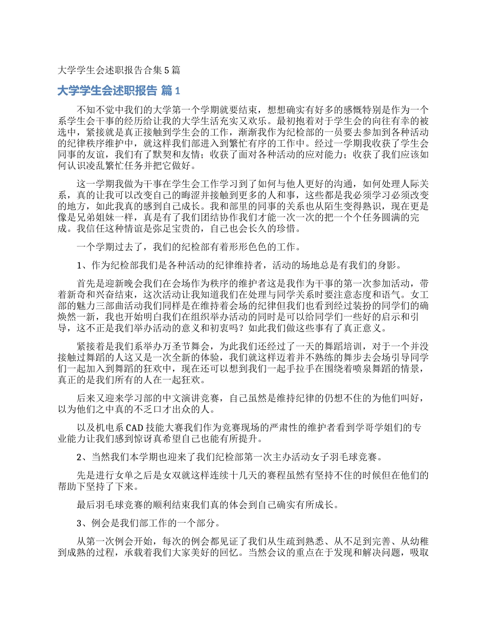 大学学生会述职报告合集5篇_第1页