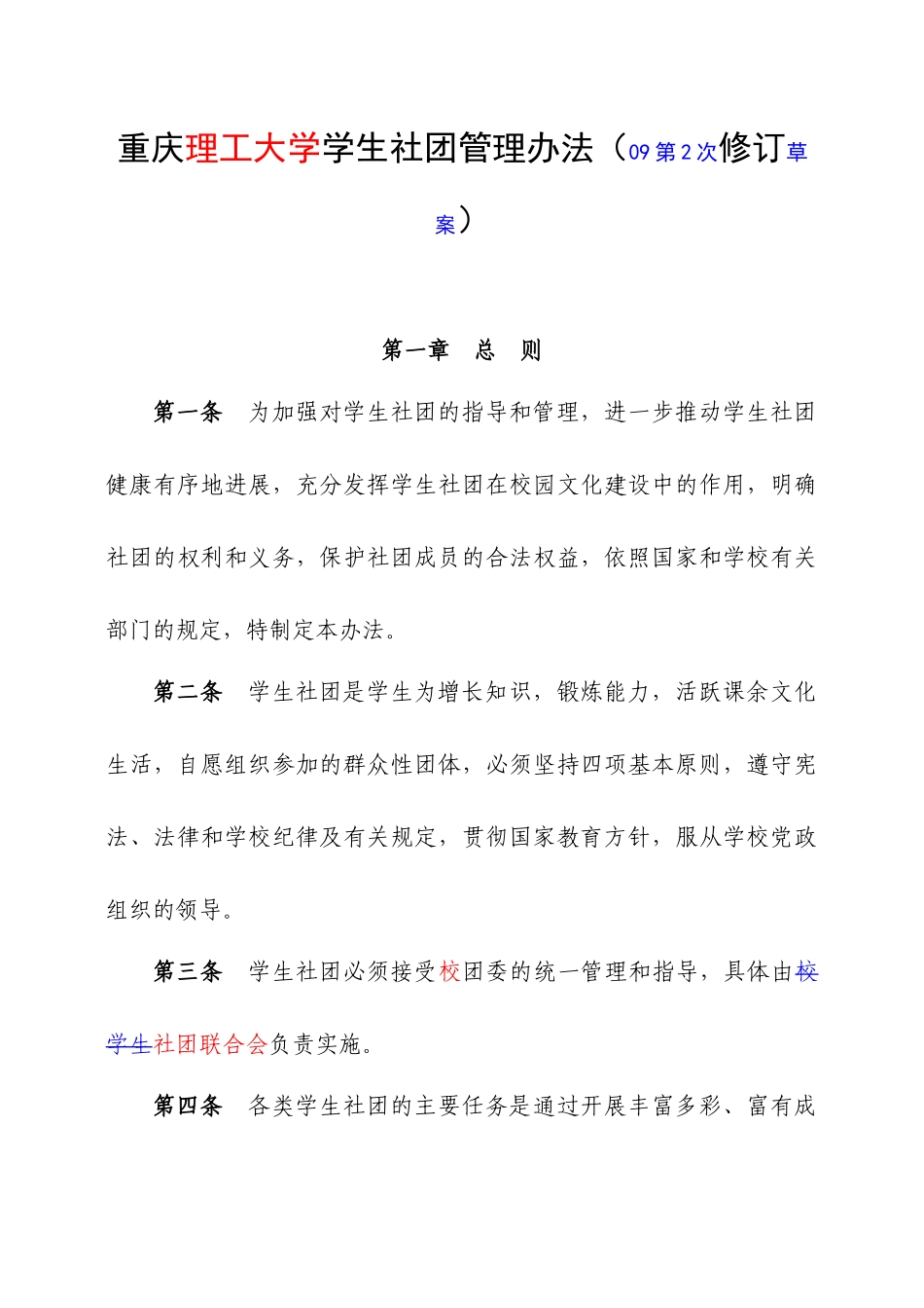 大学学生社团管理办法_第1页