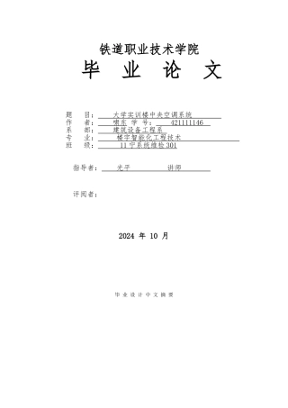大学实训楼中央空调系统毕业论文