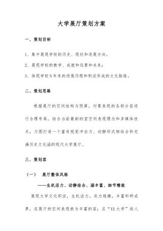 大学展厅策划实施计划方案