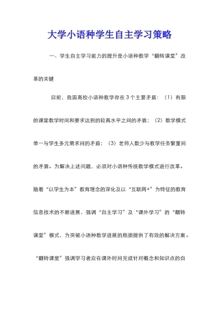 大学小语种学生自主学习策略