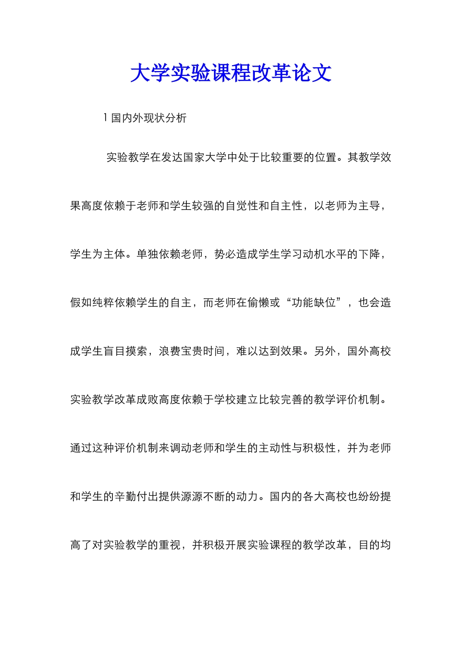大学实验课程改革论文_第1页