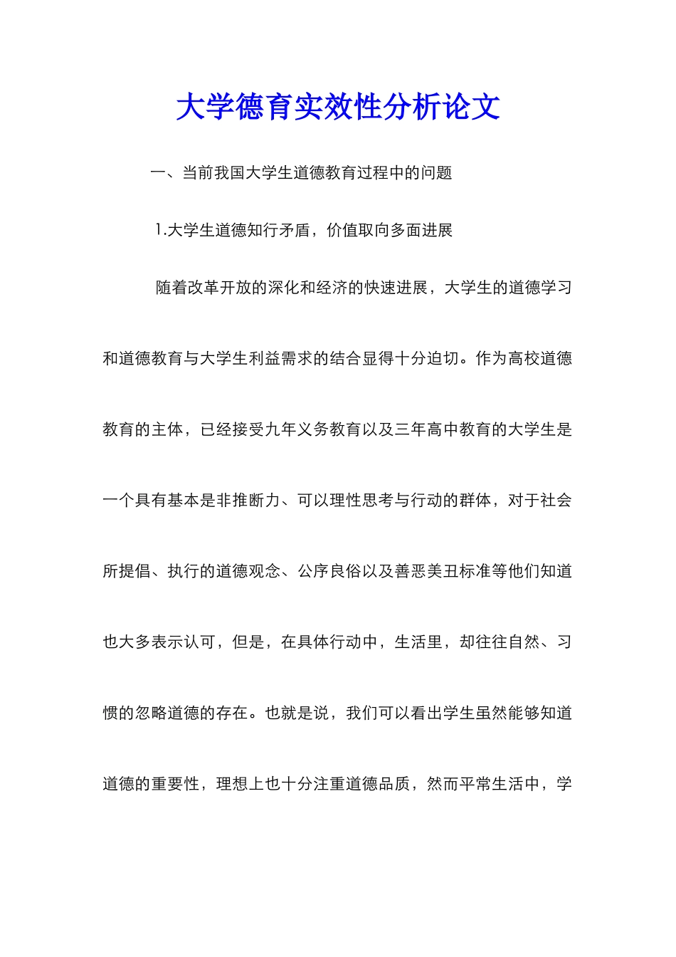 大学德育实效性分析论文_第1页