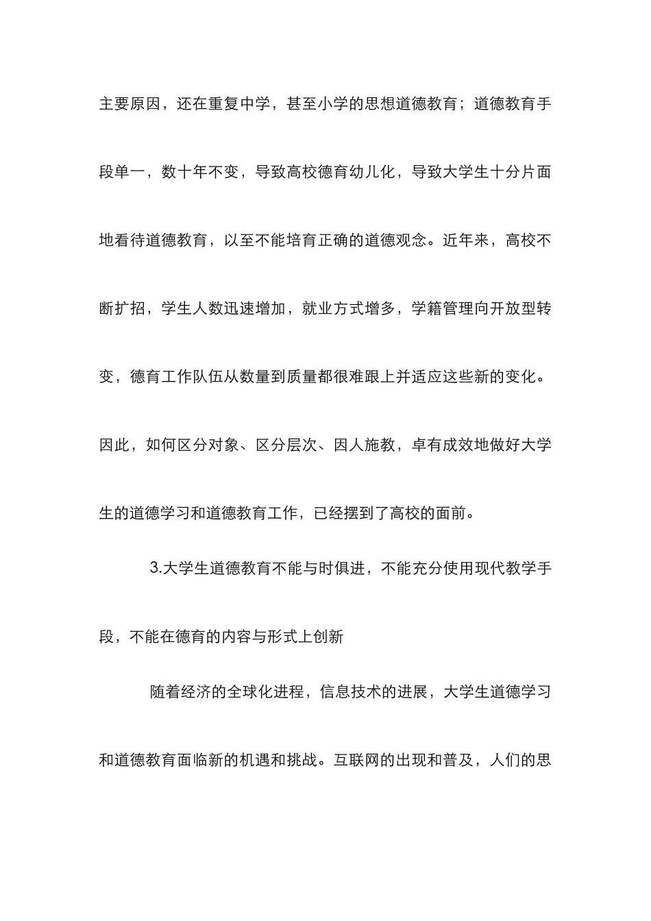 大学德育实效性分析论文_第3页