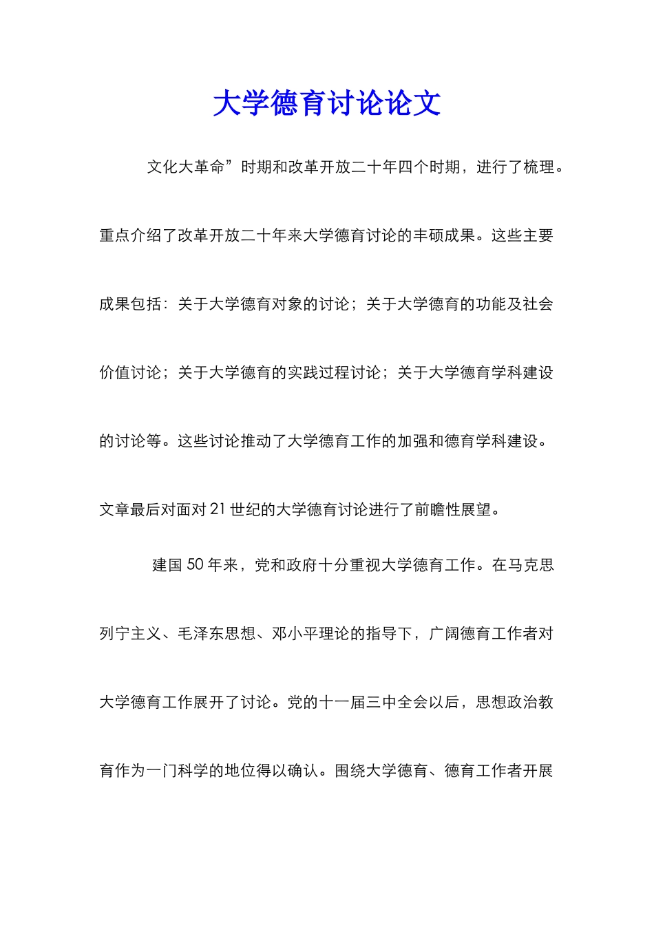 大学德育研究论文_第1页