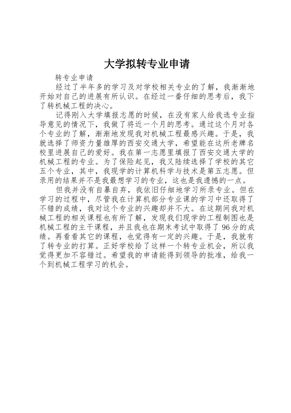 大学拟转专业申请_第1页