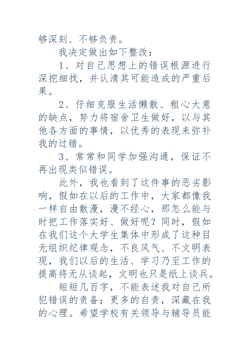 大学宿舍卫生脏乱差的检讨书_第3页