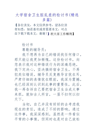 大学宿舍卫生脏乱差的检讨书