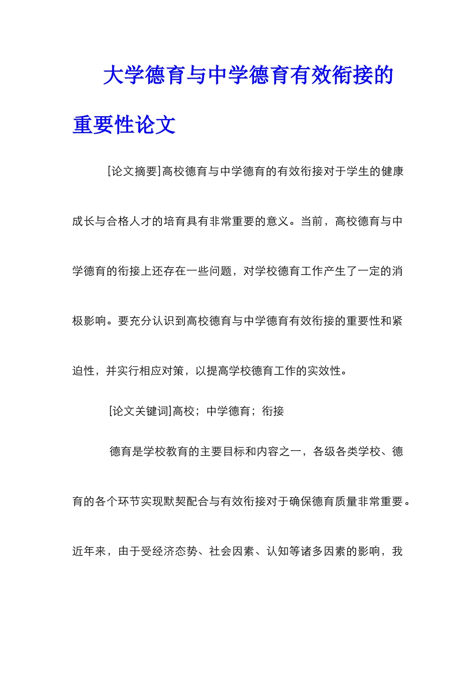 大学德育与中学德育有效衔接的重要性论文_第1页