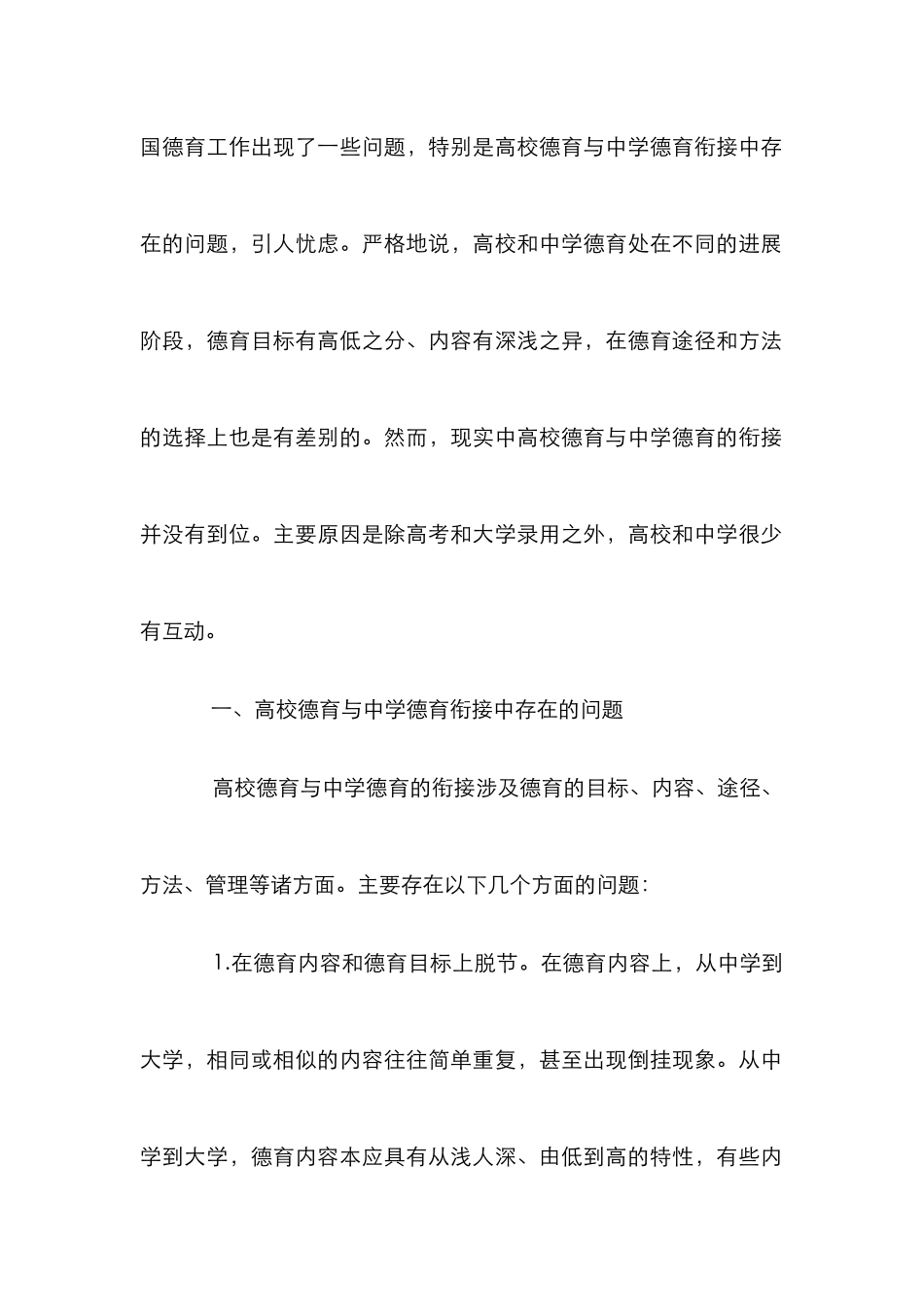 大学德育与中学德育有效衔接的重要性论文_第2页