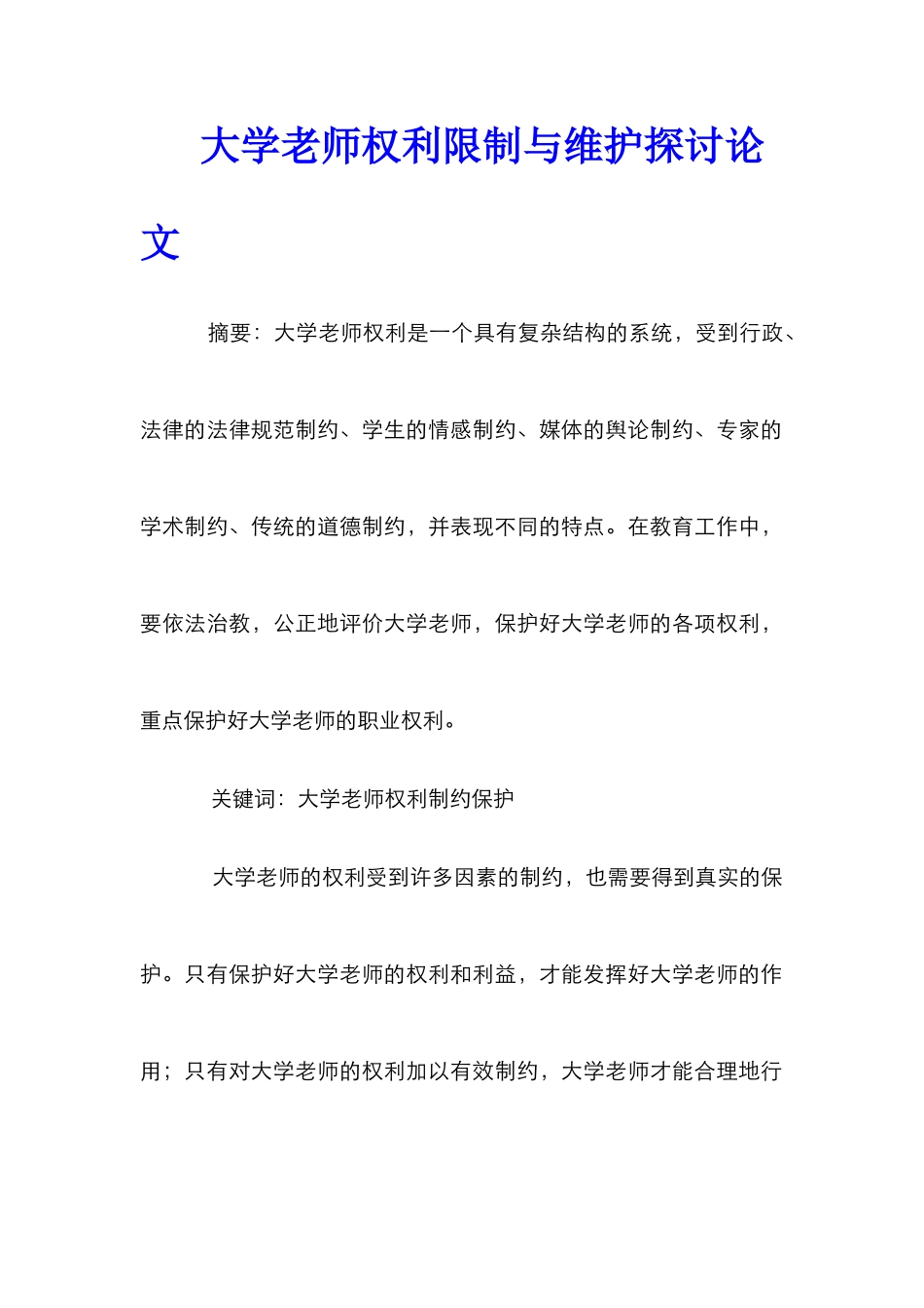 大学教师权利限制与维护探讨论文_第1页