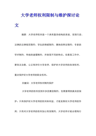大学教师权利限制与维护探讨论文