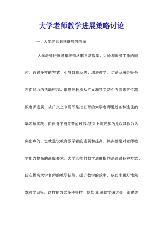 大学教师教学发展策略研究