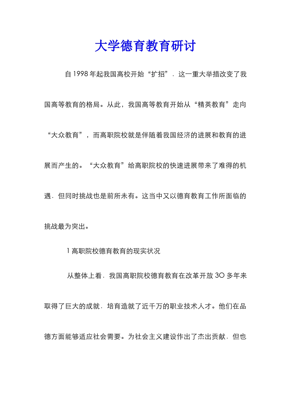 大学德育教育研讨_第1页