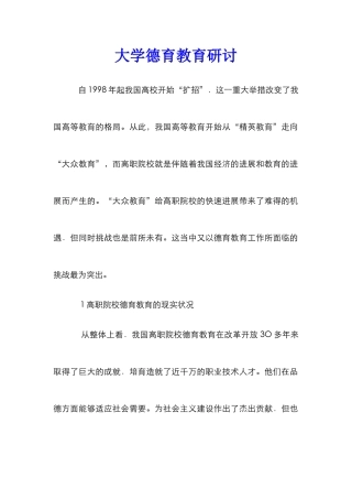 大学德育教育研讨