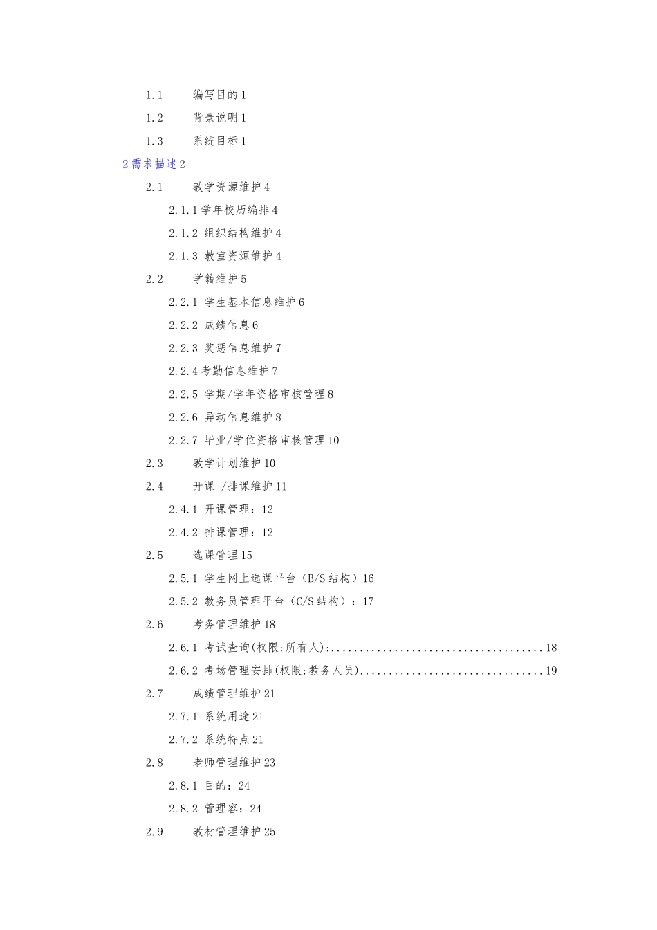 大学教学教务管理系统需求分析范文_第2页