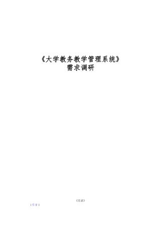 大学教学教务管理系统需求分析范文