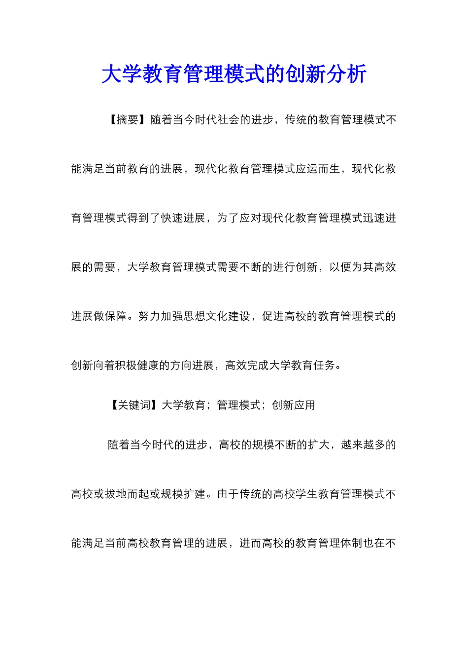 大学教育管理模式的创新分析_第1页