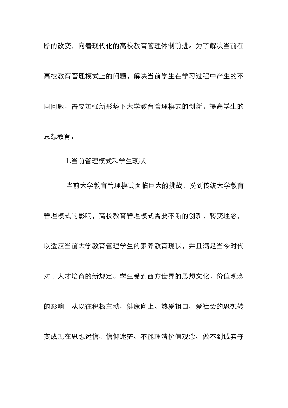 大学教育管理模式的创新分析_第2页