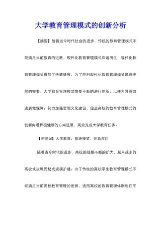 大学教育管理模式的创新分析